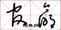 刘少英官命草书怎么写
