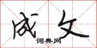 段相林成文行书怎么写