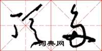 刘少英顶多草书怎么写