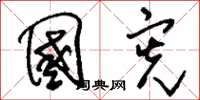 刘少英国宪草书怎么写