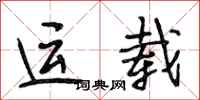 段相林运载行书怎么写
