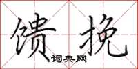 田英章馈挽楷书怎么写