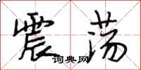 段相林震荡行书怎么写