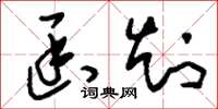 刘少英函知草书怎么写