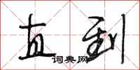 段相林直到行书怎么写