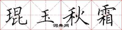 田英章琨玉秋霜楷书怎么写
