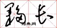 刘少英伙长草书怎么写