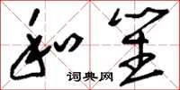 刘少英和笙草书怎么写