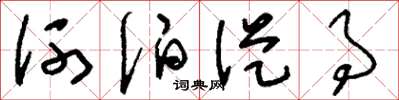 刘少英河伯从事草书怎么写