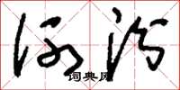 刘少英河汾草书怎么写