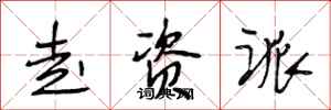 段相林走资派行书怎么写