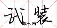 段相林武装行书怎么写
