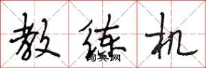 段相林教练机行书怎么写
