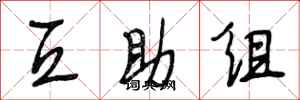 段相林互助组行书怎么写
