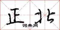 段相林正北行书怎么写