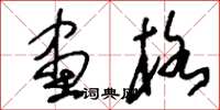 刘少英画格草书怎么写
