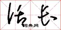 刘少英话长草书怎么写
