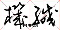 刘少英机缄草书怎么写