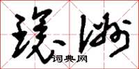 刘少英环洲草书怎么写
