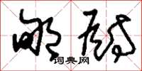 刘少英郇厨草书怎么写