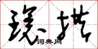 刘少英环拱草书怎么写