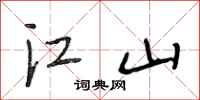 段相林江山行书怎么写