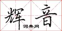 田英章辉音楷书怎么写