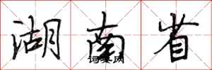 段相林湖南省行书怎么写