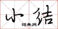 段相林小结行书怎么写