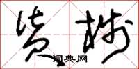刘少英货栈草书怎么写