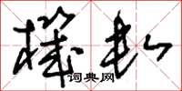 刘少英机数草书怎么写
