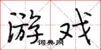 段相林游戏行书怎么写