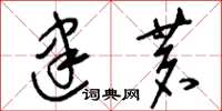刘少英建茗草书怎么写