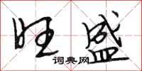 段相林旺盛行书怎么写