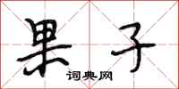 段相林果子行书怎么写