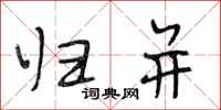 段相林归并行书怎么写