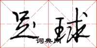段相林足球行书怎么写