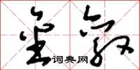 刘少英金敦草书怎么写