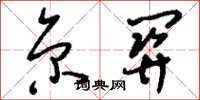 刘少英京关草书怎么写
