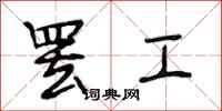 段相林罢工行书怎么写
