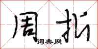 段相林周折行书怎么写