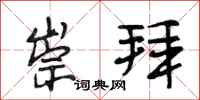段相林崇拜行书怎么写