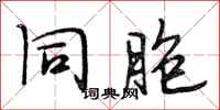 段相林同胞行书怎么写