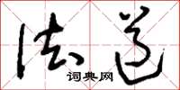 刘少英法道草书怎么写
