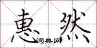 田英章惠然楷书怎么写