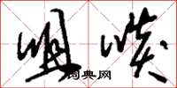 刘少英咀啖草书怎么写