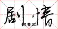 段相林剧情行书怎么写