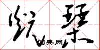 刘少英炕琴草书怎么写