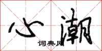 段相林心潮行书怎么写