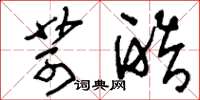刘少英苛酷草书怎么写